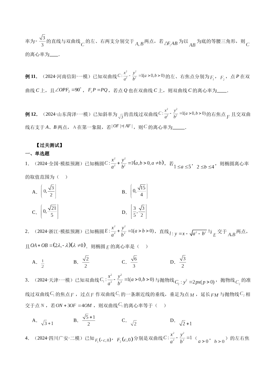 第29讲 离心率问题速解(原卷版）.docx_第3页