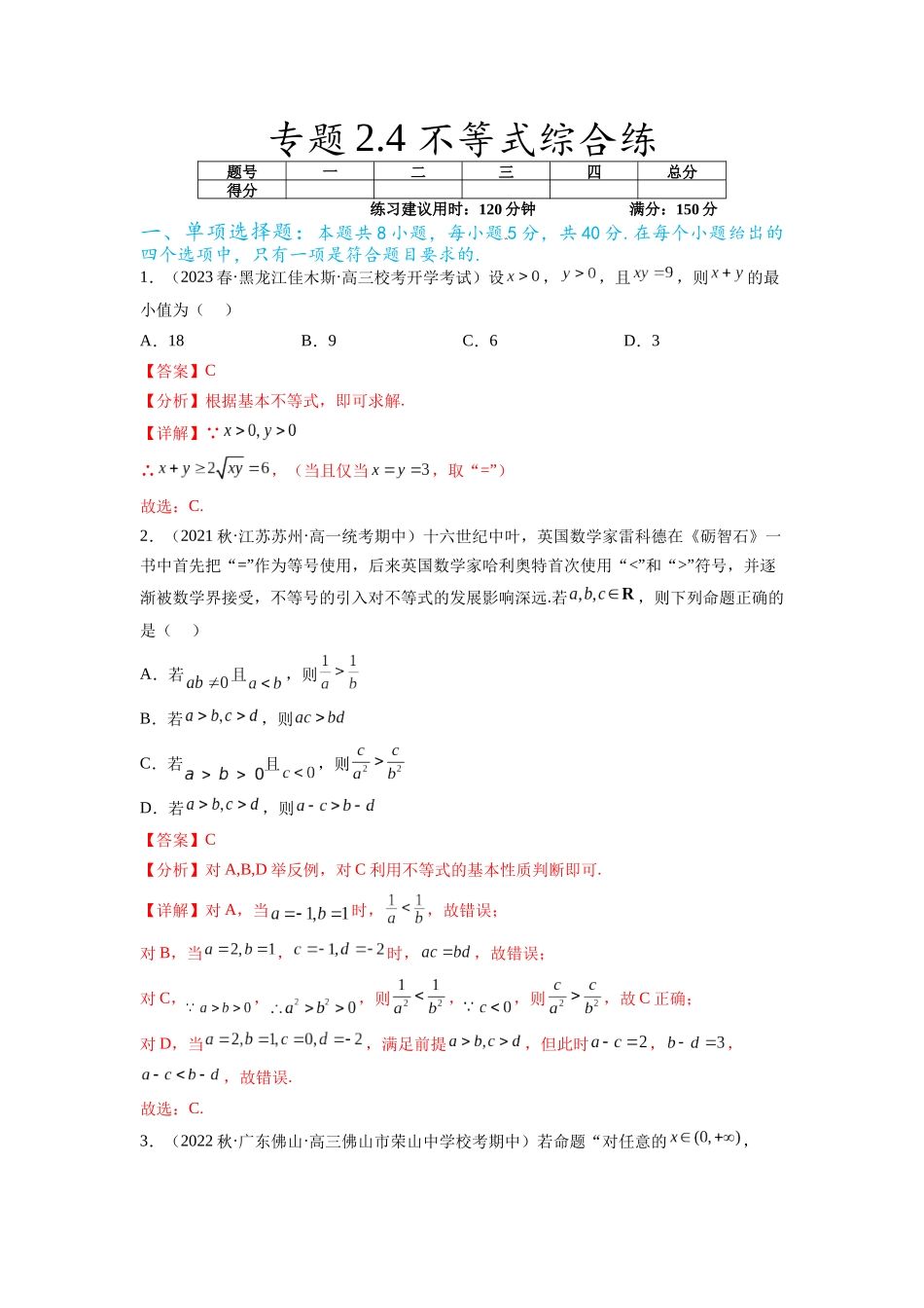 专题2.4 不等式综合练(解析版).docx_第1页