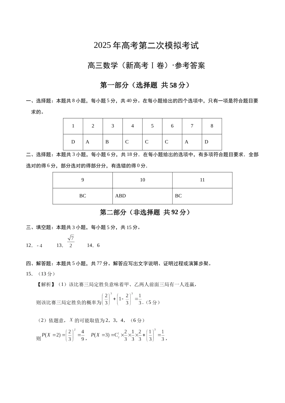 数学(新高考Ⅰ卷)03(参考答案).docx_第1页