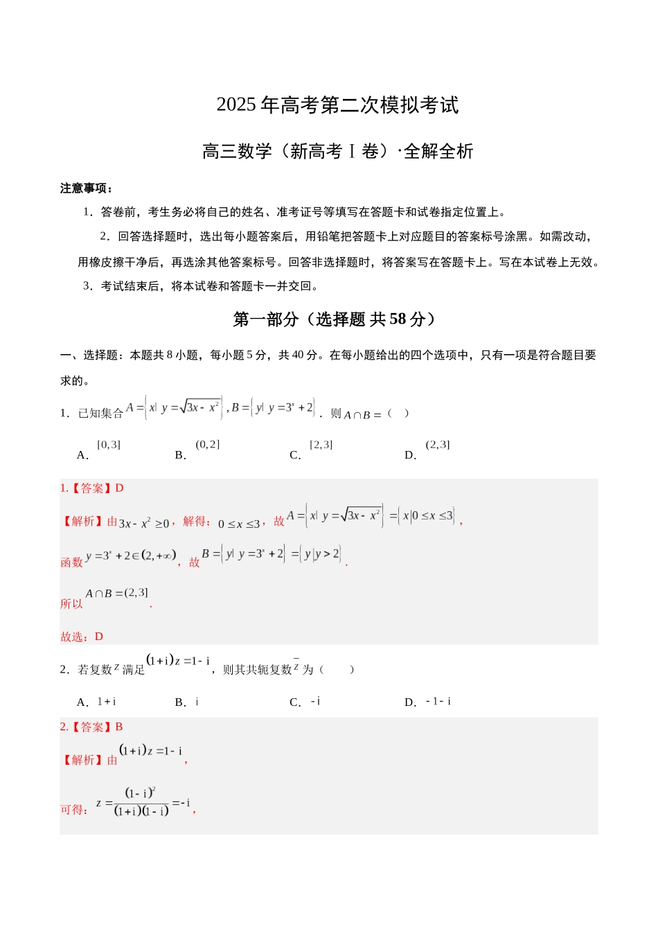 数学（新高考Ⅰ卷）02（全解全析）.docx_第1页