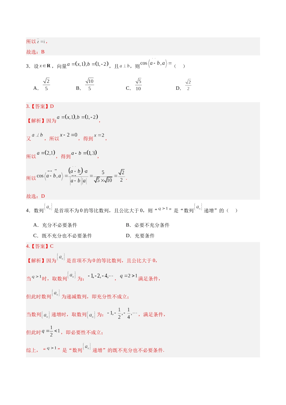 数学（新高考Ⅰ卷）02（全解全析）.docx_第2页