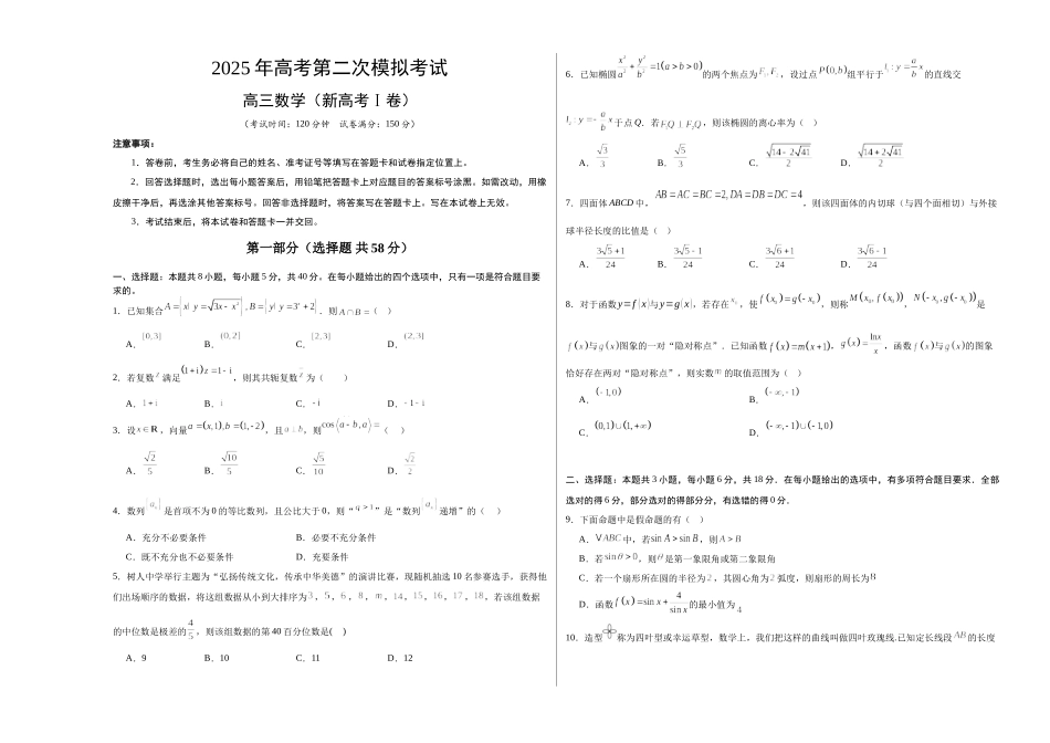 数学（新高考Ⅰ卷）02（考试版A3）.docx_第1页