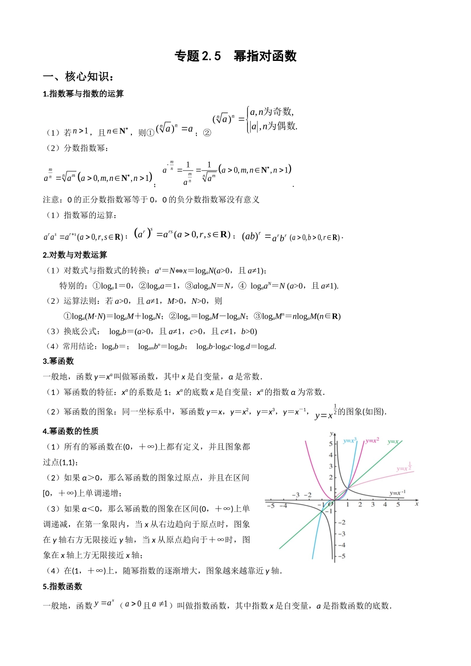 专题2.4  幂指对函数（教师版） .docx_第1页