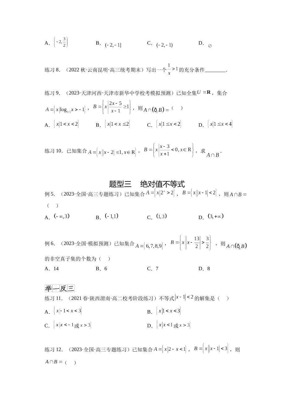 专题2.3 一元二次不等式与其他常见不等式（原卷版）.docx_第3页