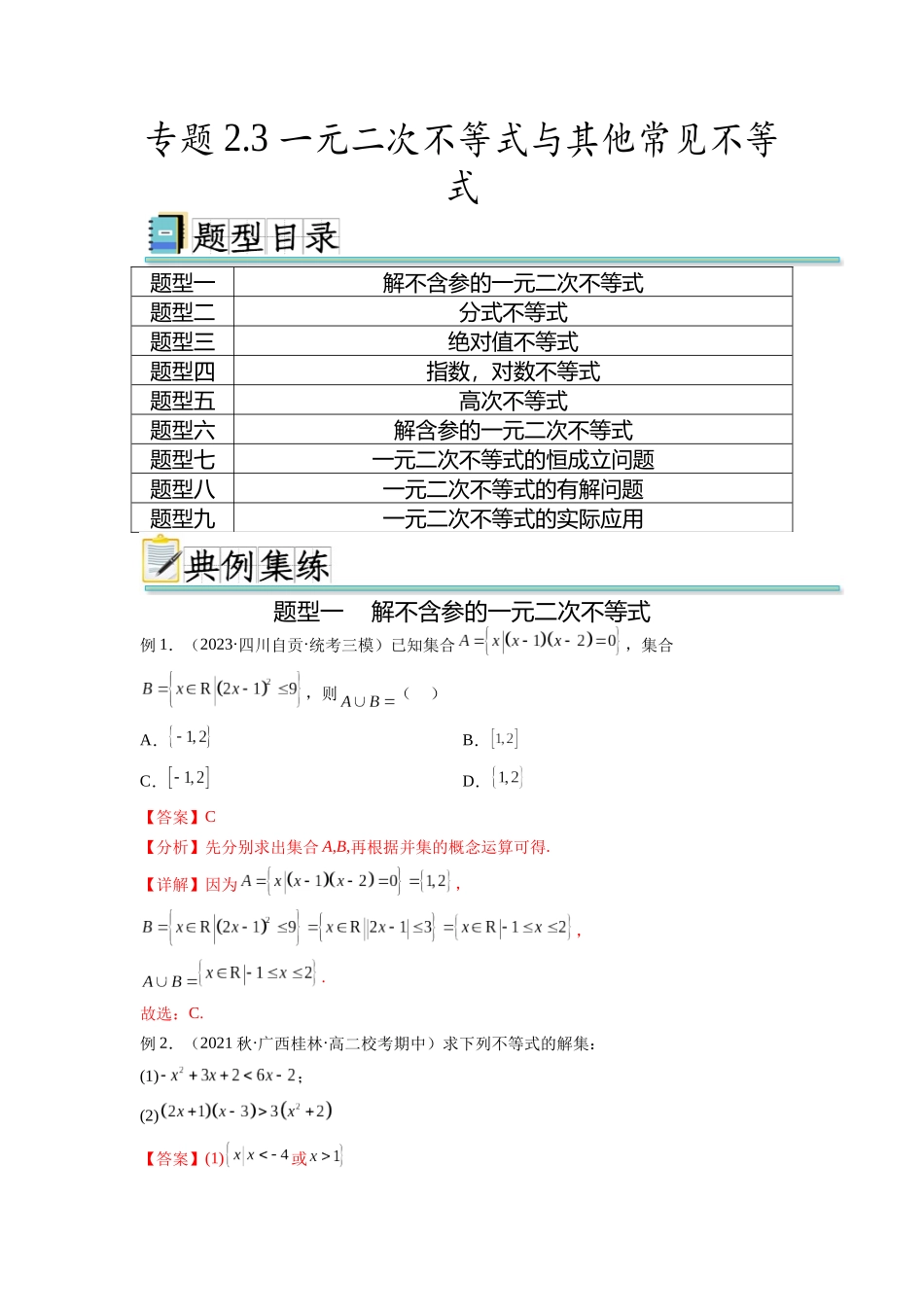 专题2.3 一元二次不等式与其他常见不等式（解析版）.docx_第1页