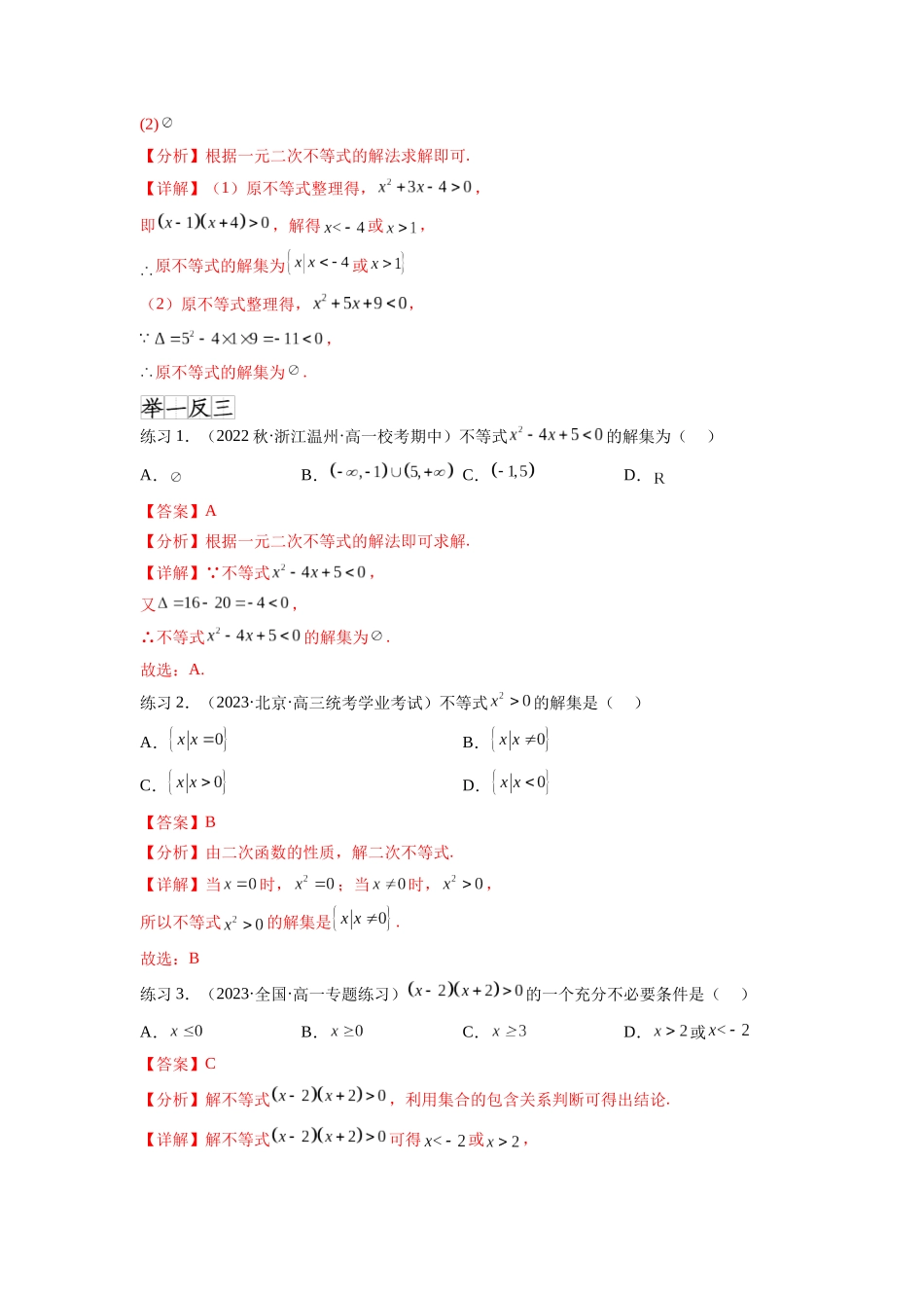 专题2.3 一元二次不等式与其他常见不等式（解析版）.docx_第2页
