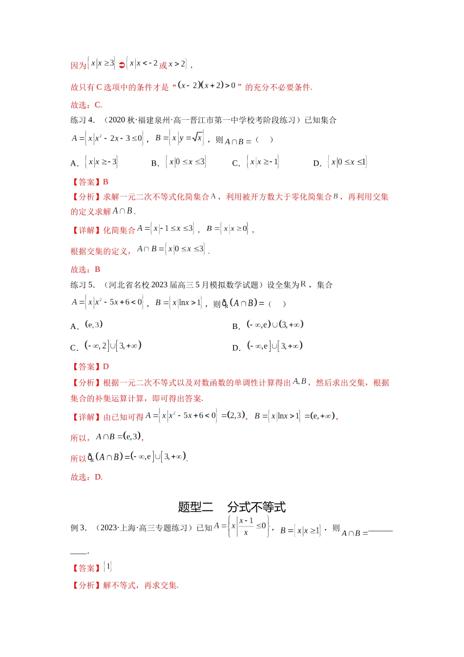 专题2.3 一元二次不等式与其他常见不等式（解析版）.docx_第3页
