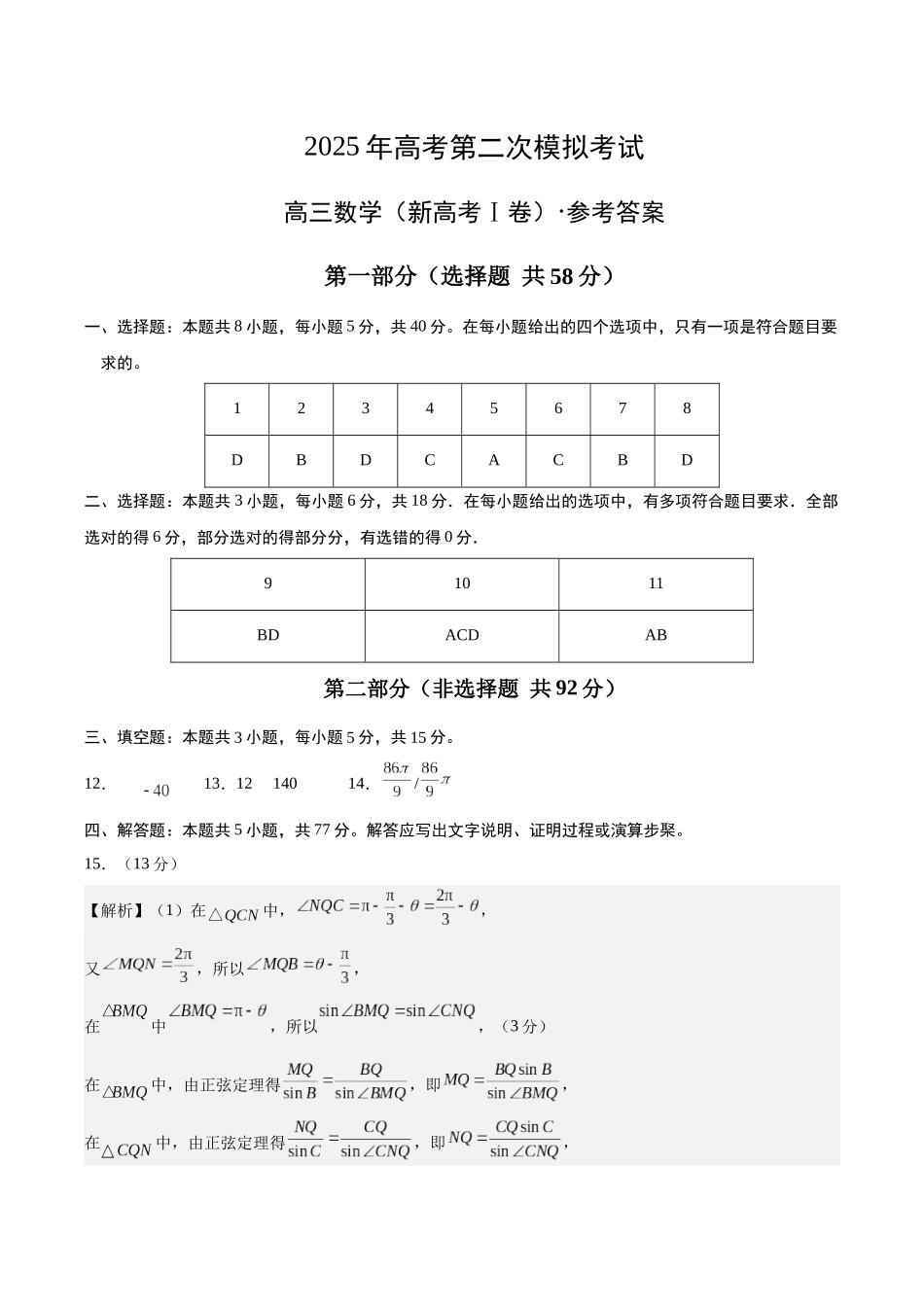 数学（新高考Ⅰ卷）02（参考答案）.docx_第1页