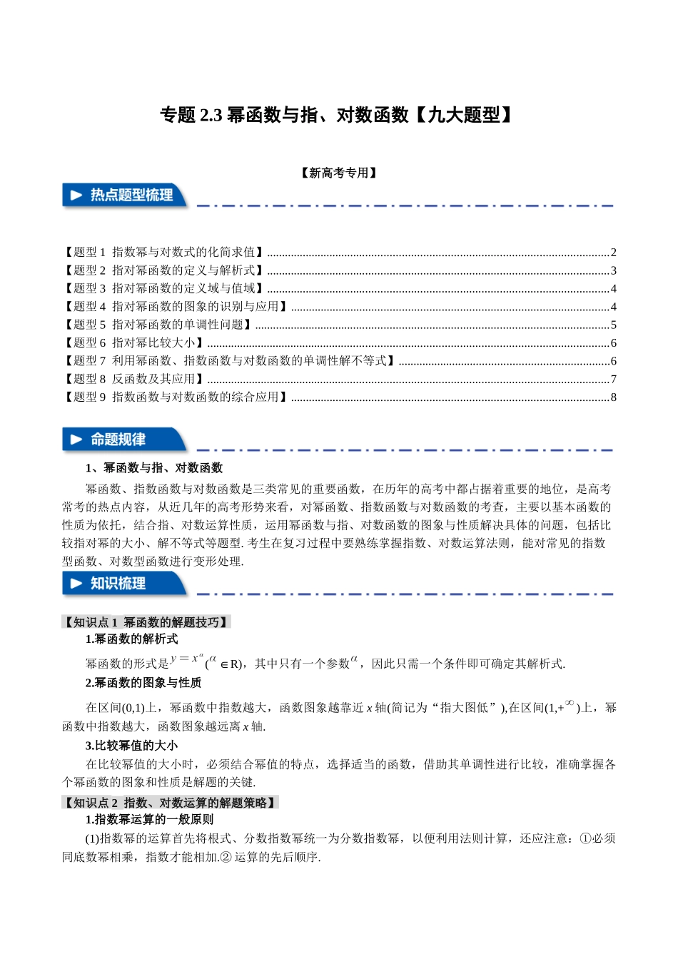 专题2.3 幂函数与指、对数函数【九大题型】（举一反三）（新高考专用）（原卷版）.docx_第1页