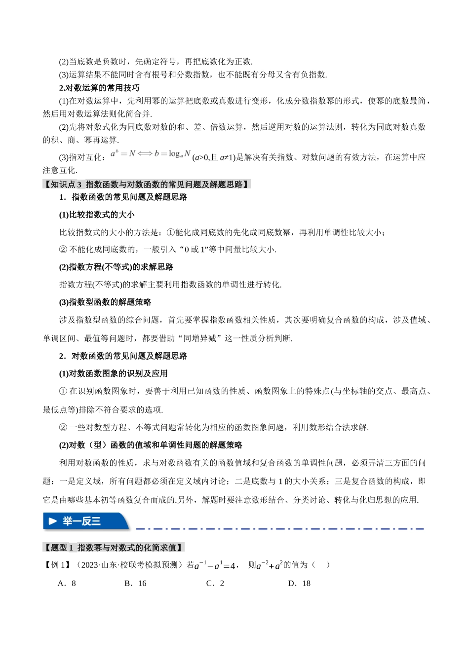 专题2.3 幂函数与指、对数函数【九大题型】（举一反三）（新高考专用）（原卷版）.docx_第2页