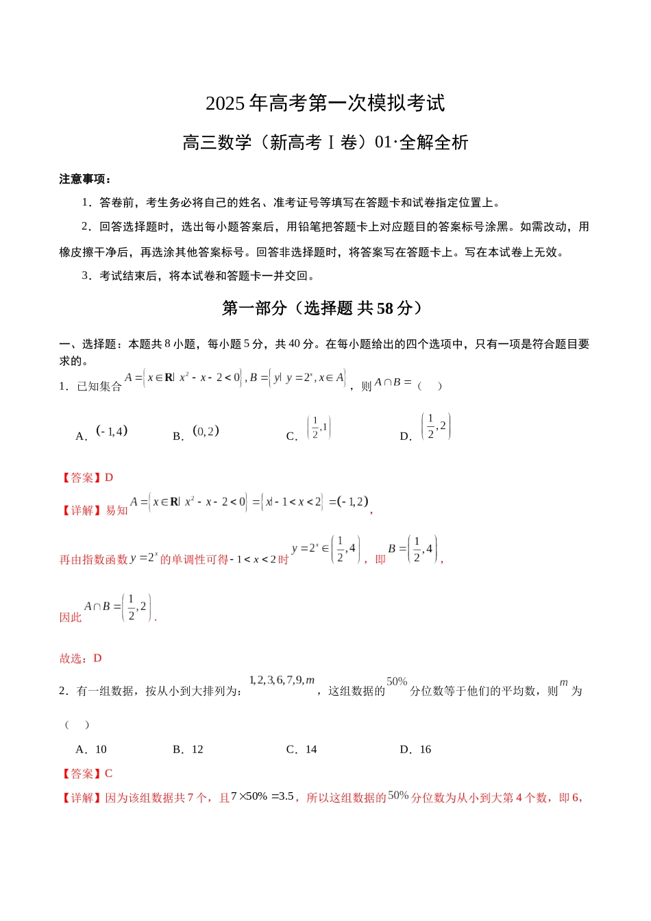 数学（新高考Ⅰ卷）01（全解全析）.docx_第1页