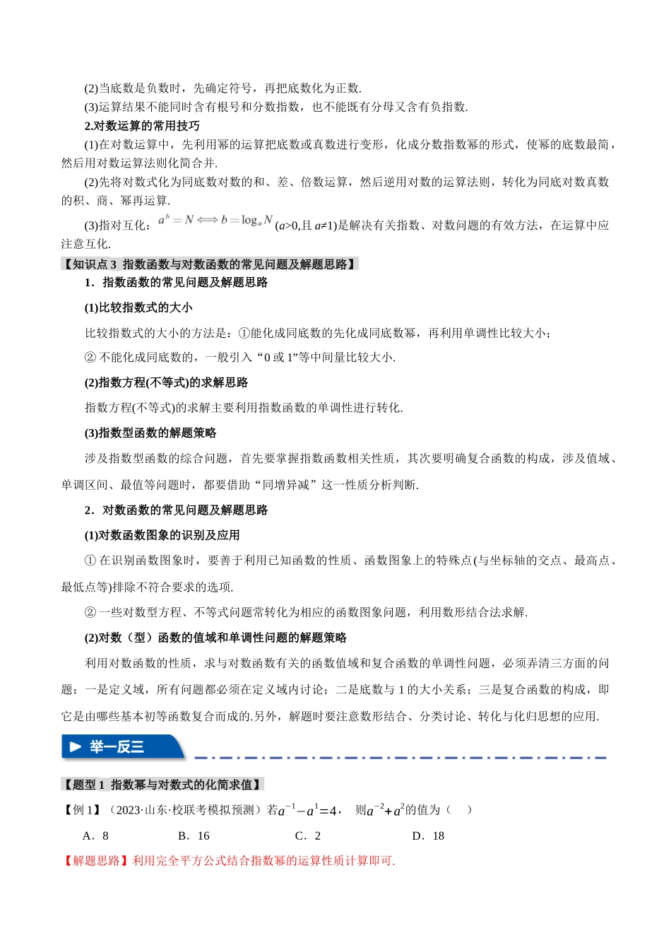 专题2.3 幂函数与指、对数函数【九大题型】（举一反三）（新高考专用）（解析版）.docx_第2页
