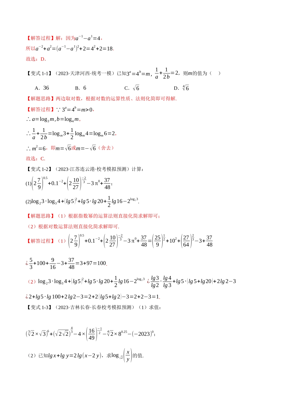 专题2.3 幂函数与指、对数函数【九大题型】（举一反三）（新高考专用）（解析版）.docx_第3页