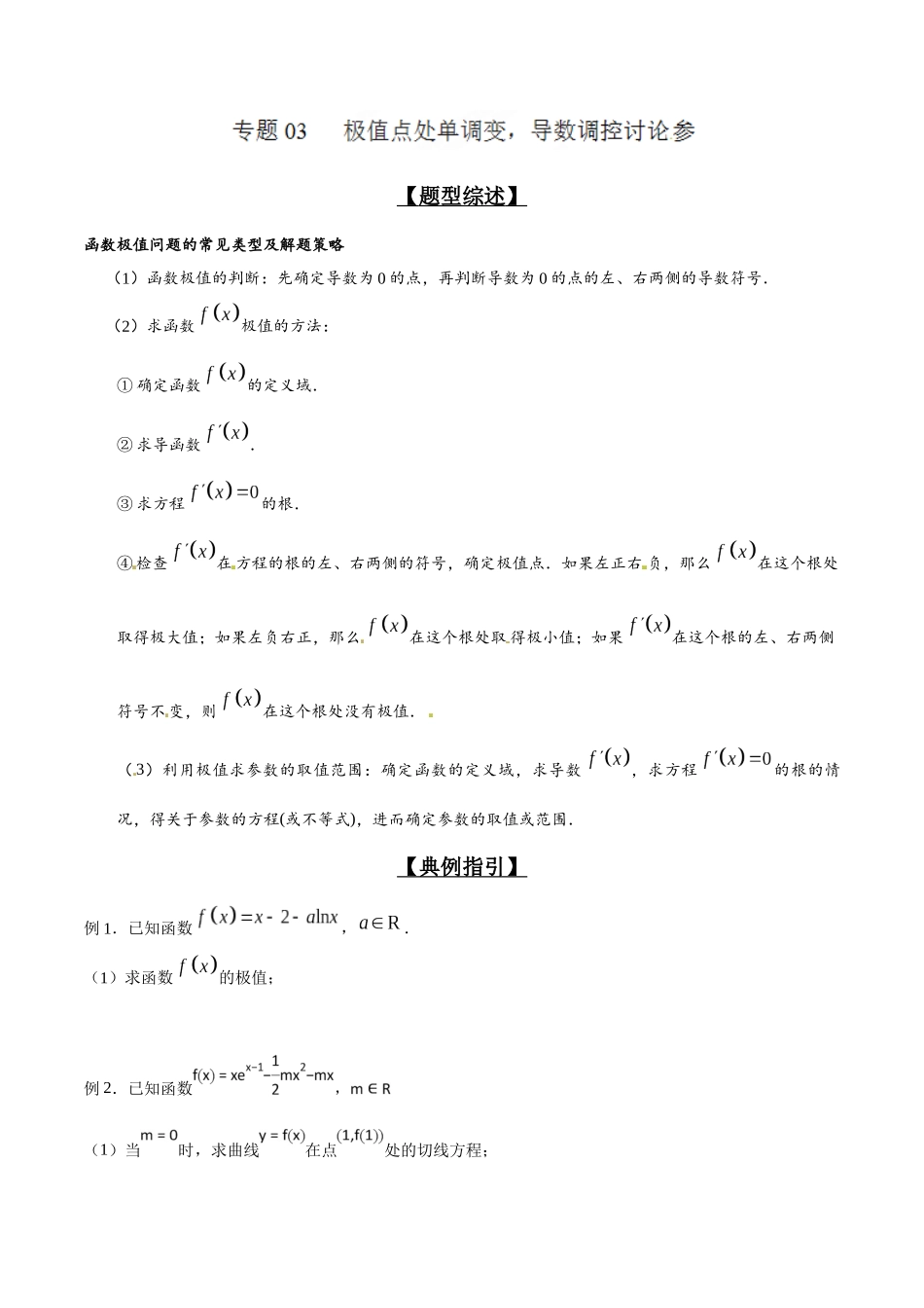 专题2.3 极值点处单调变，导数调控讨论参-（2019版）（原卷版）.docx_第1页