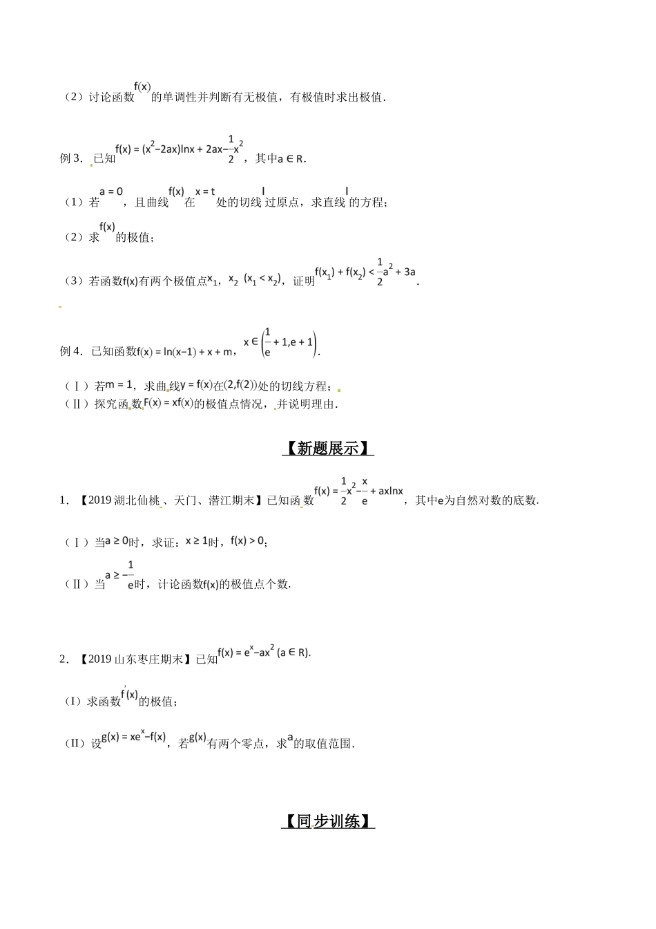 专题2.3 极值点处单调变，导数调控讨论参-（2019版）（原卷版）.docx_第2页