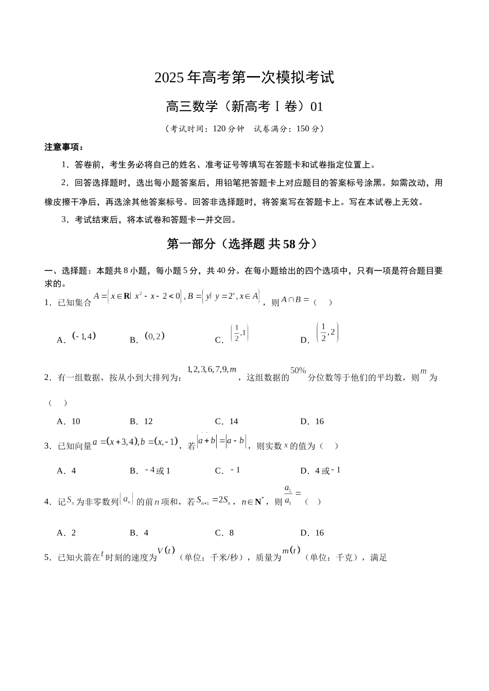数学（新高考Ⅰ卷）01（考试版）.docx_第1页