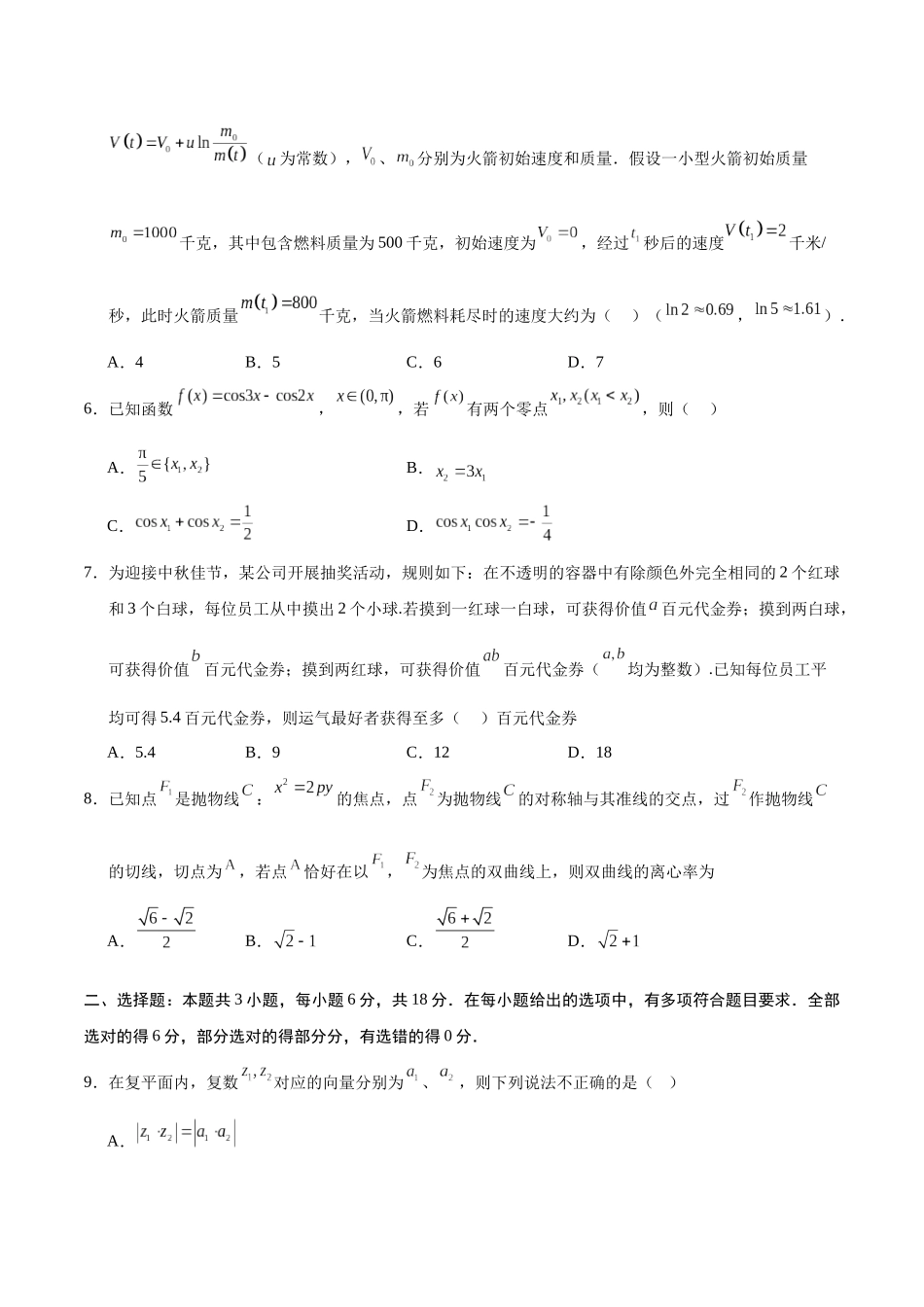 数学（新高考Ⅰ卷）01（考试版）.docx_第2页