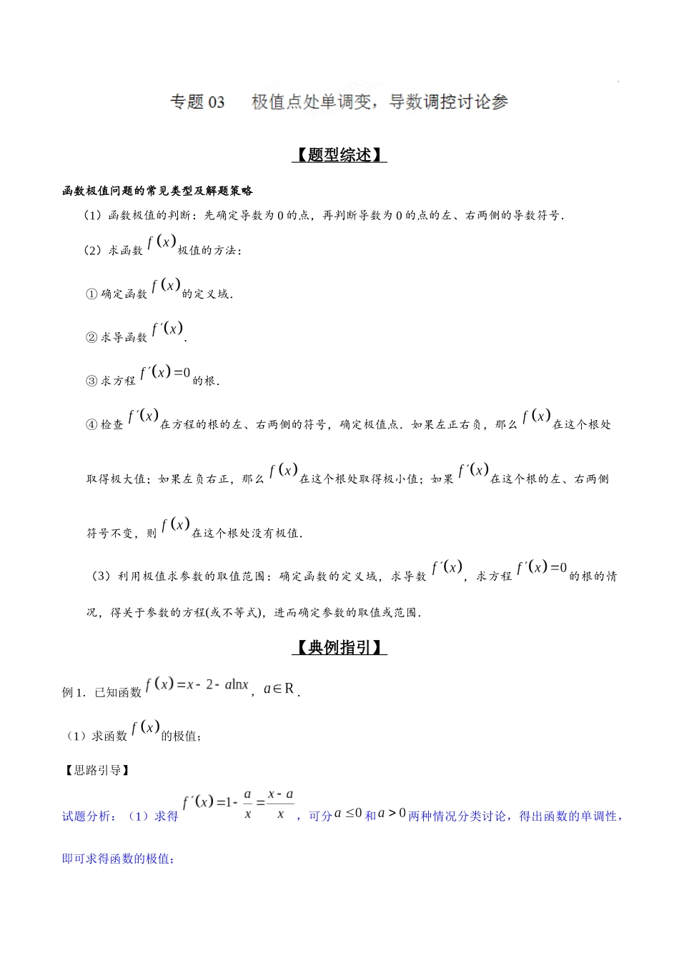 专题2.3 极值点处单调变，导数调控讨论参-（2019版）（解析版）.docx_第1页