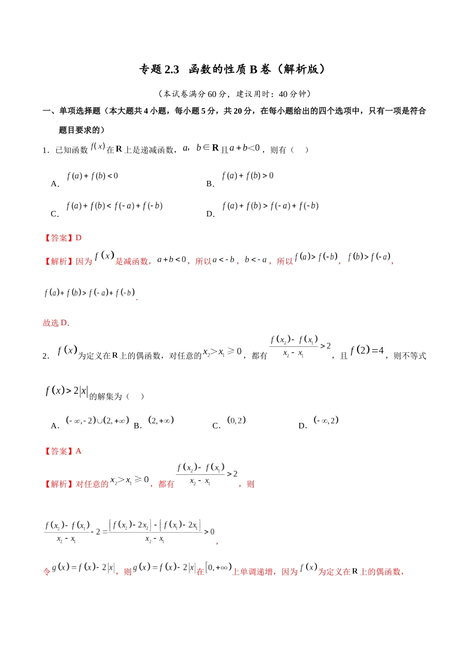 专题2.3 函数的性质B卷（解析版）.docx_第1页