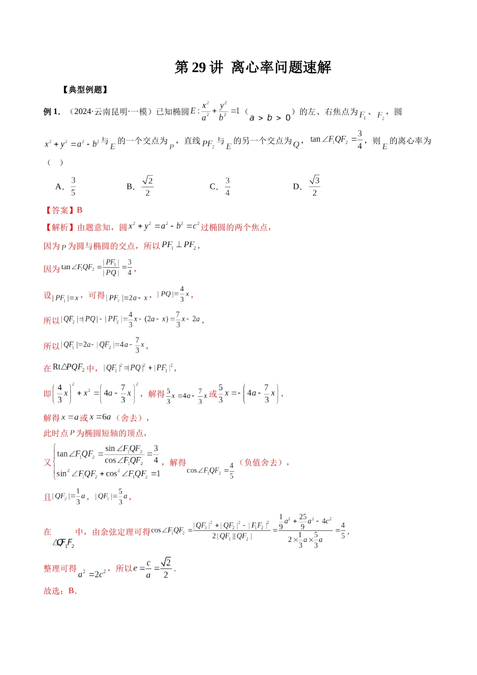 第29讲 离心率问题速解(解析版）.docx_第1页