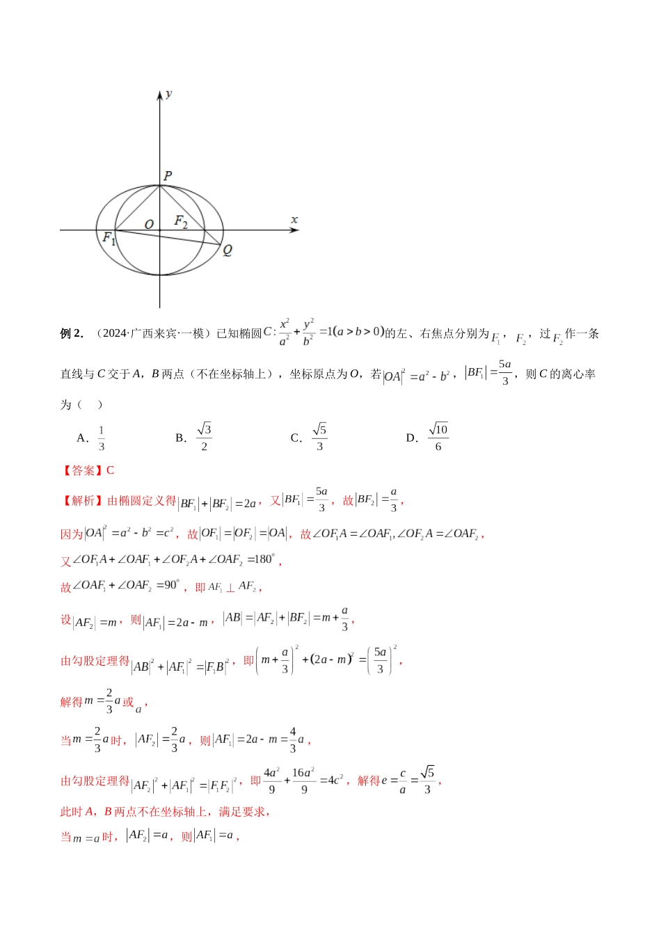 第29讲 离心率问题速解(解析版）.docx_第2页