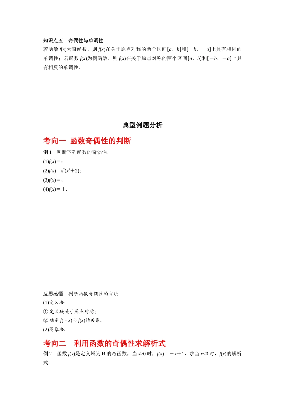 专题2.3 函数的奇偶性与周期性（原卷版）.docx_第2页