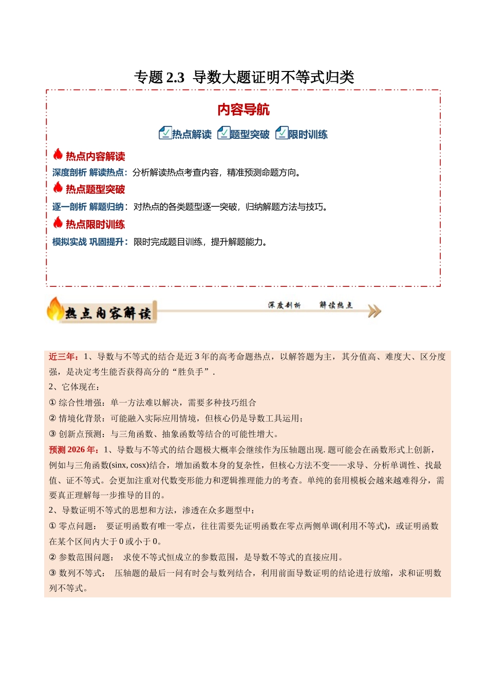 专题2.3 导数大题证明不等式归类（培优热点专练）（全国通用）（学生版）.docx_第1页