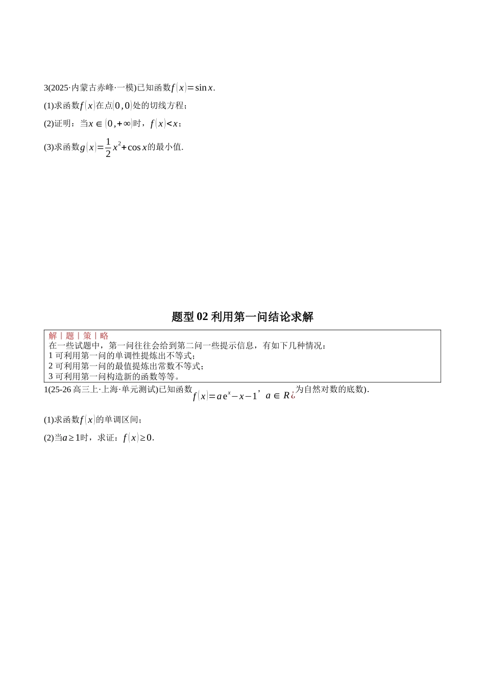 专题2.3 导数大题证明不等式归类（培优热点专练）（全国通用）（学生版）.docx_第3页