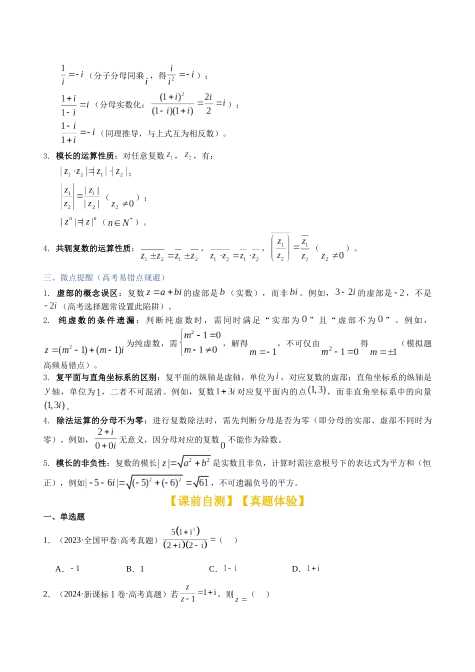 第28讲:复数(知识梳理+题型总结)(学生版).docx_第3页