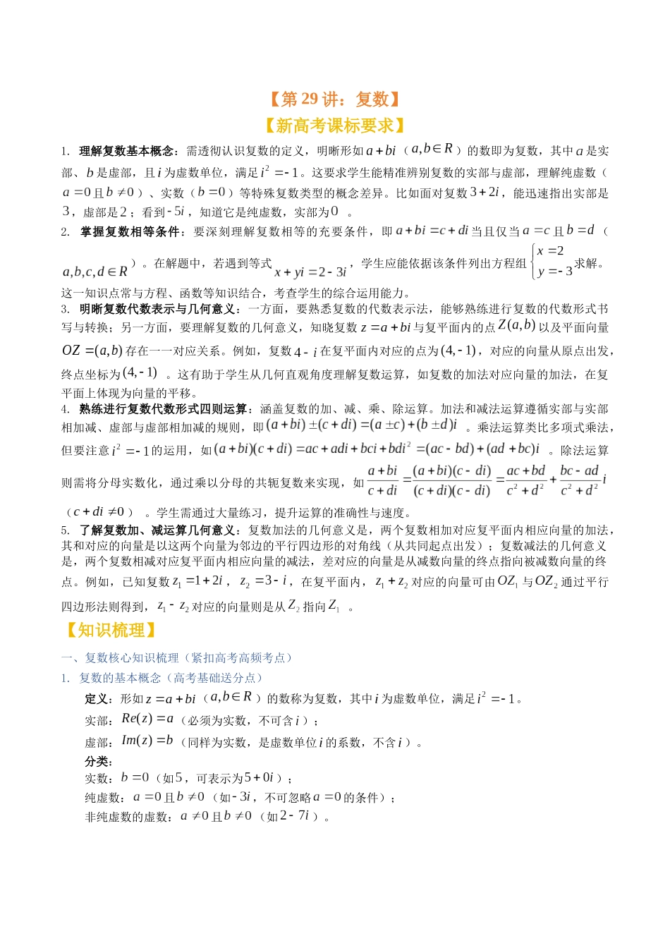 第28讲：复数（知识梳理+题型总结）（教师版）.docx_第1页