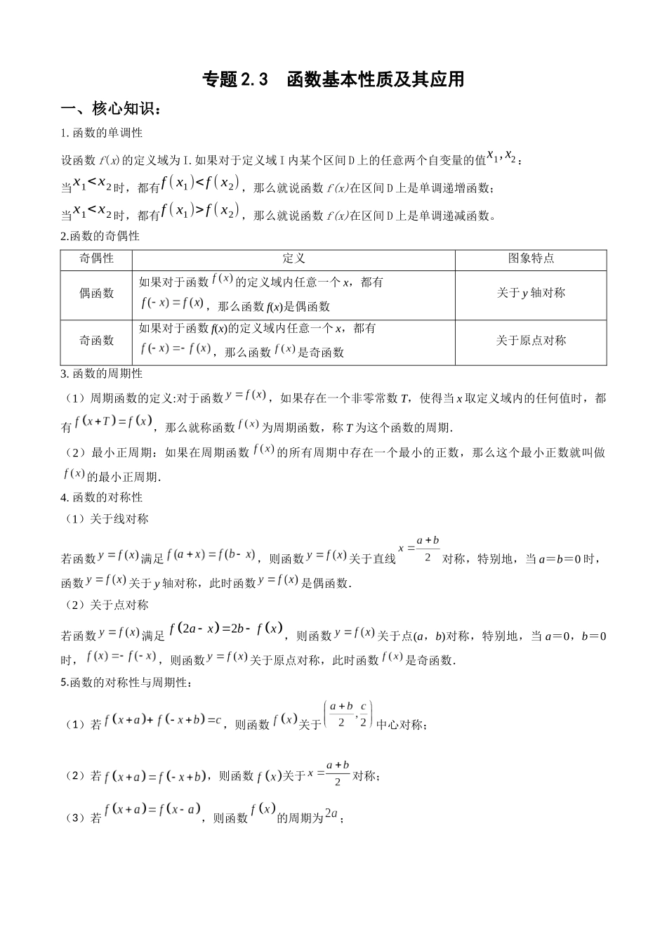 专题2.3  函数基本性质及其应用（教师版）.docx_第1页