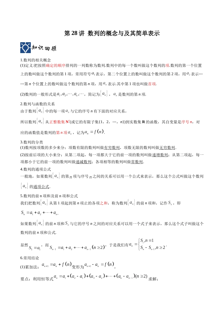 第28讲 数列的概念与及其简单表示（讲义）（原卷版）.docx_第1页
