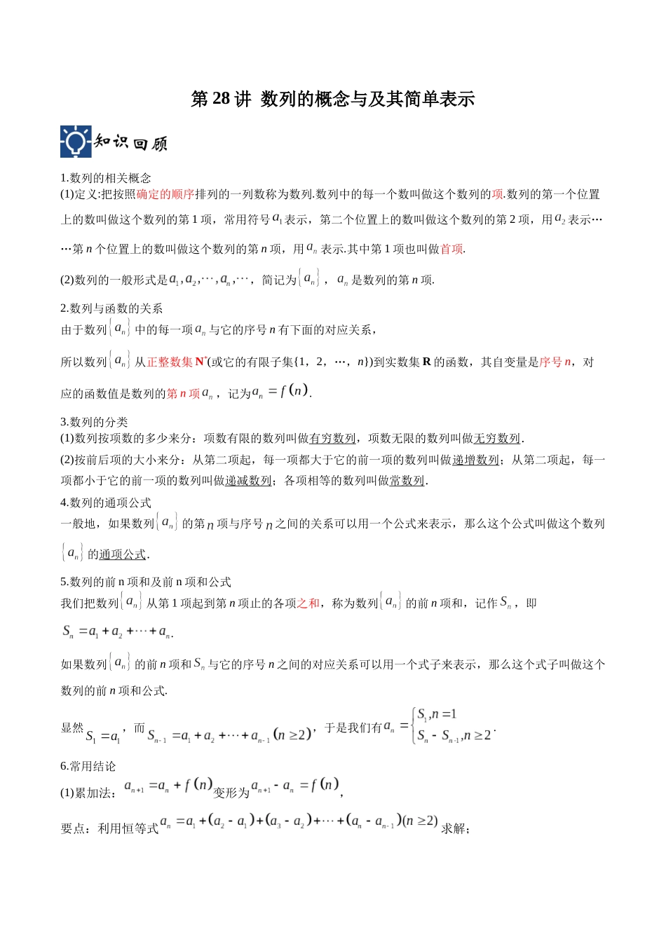 第28讲 数列的概念与及其简单表示（讲义）（解析版）.docx_第1页