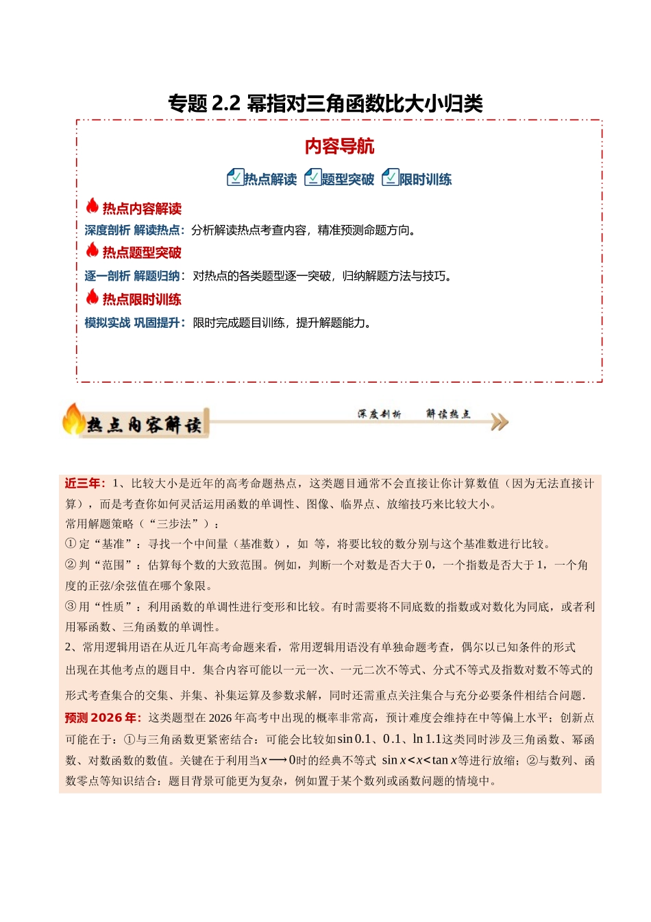 专题2.2 幂指对三角函数比大小归类 (培优热点专练)(全国通用)(教师版).docx_第1页