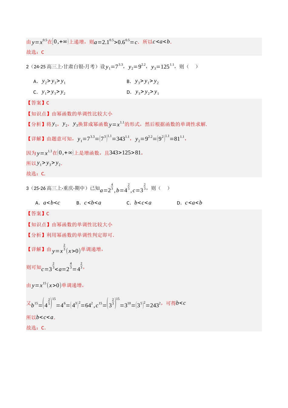专题2.2 幂指对三角函数比大小归类 (培优热点专练)(全国通用)(教师版).docx_第3页