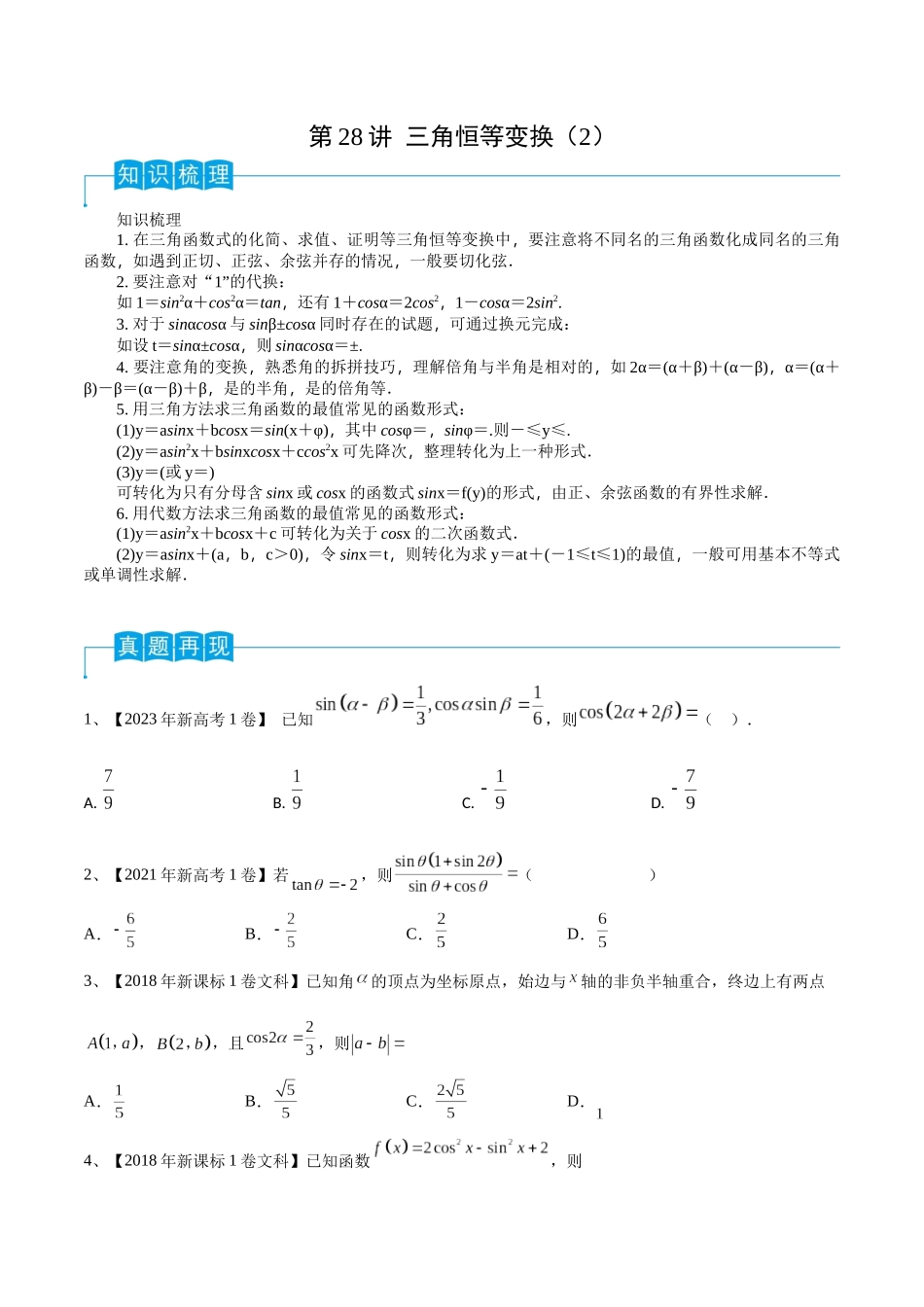 第28讲 三角恒等变换（2）（原卷版）.docx_第1页