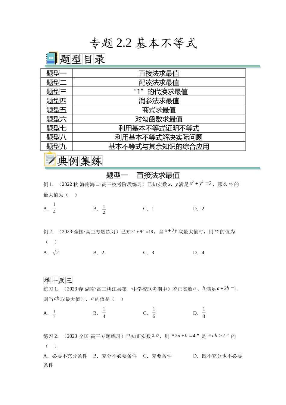 专题2.2 基本不等式（原卷版）.docx_第1页