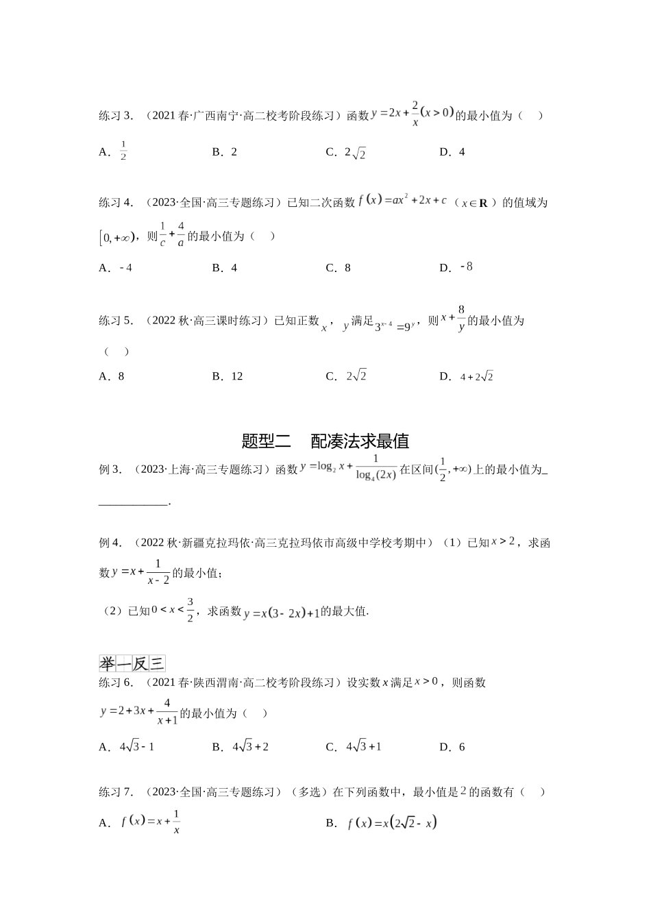 专题2.2 基本不等式（原卷版）.docx_第2页