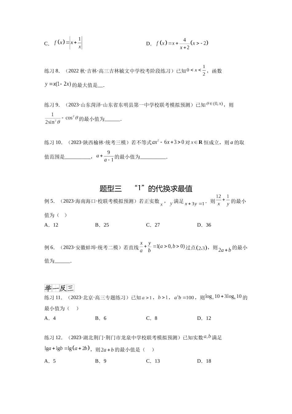 专题2.2 基本不等式（原卷版）.docx_第3页
