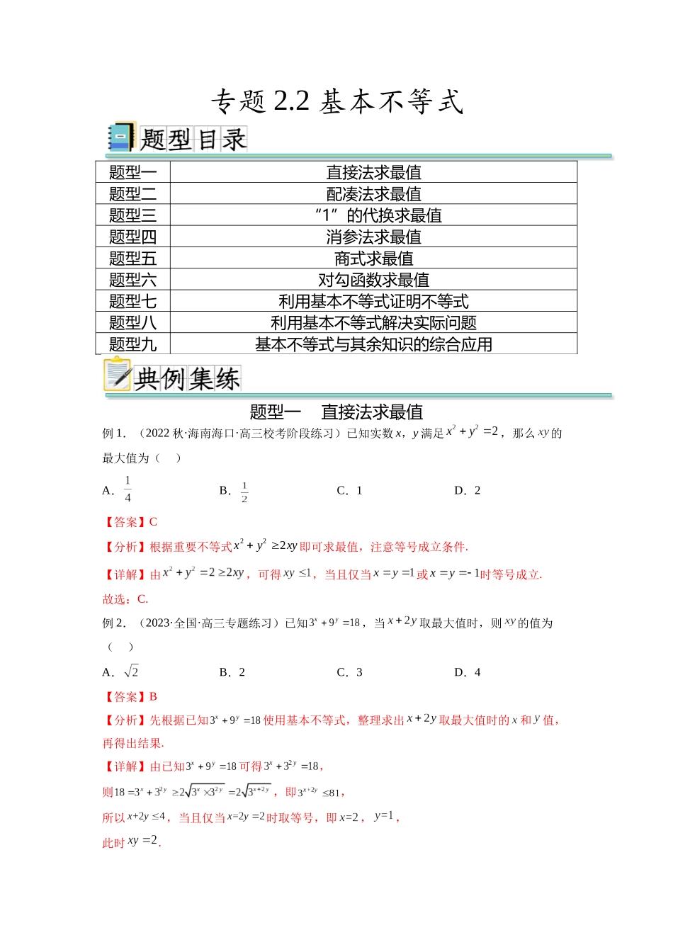 专题2.2 基本不等式（解析版）.docx_第1页