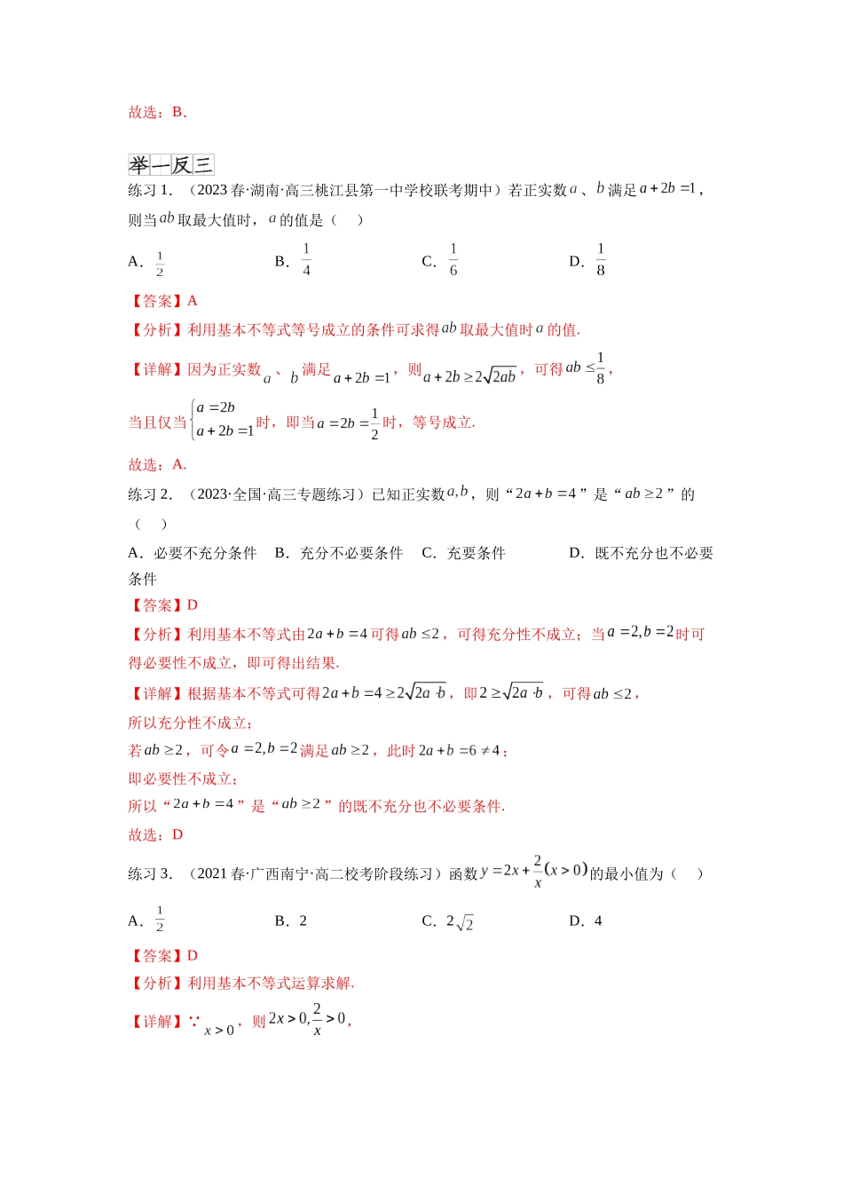 专题2.2 基本不等式（解析版）.docx_第2页