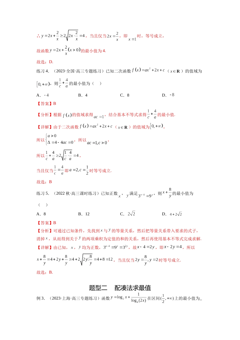 专题2.2 基本不等式（解析版）.docx_第3页