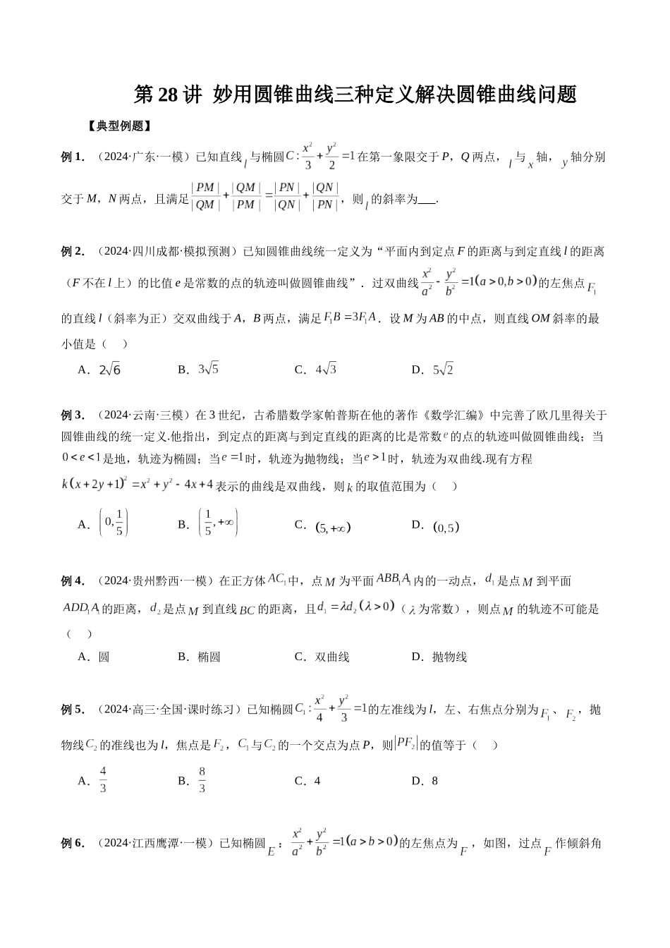 第28讲 妙用圆锥曲线三种定义解决圆锥曲线问题(原卷版）.docx_第1页