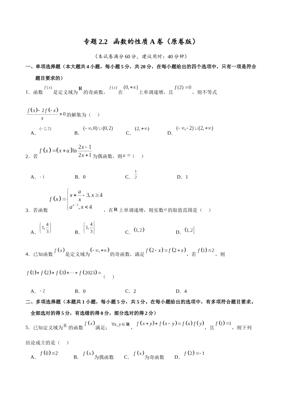 专题2.2 函数的性质A卷（原卷版）.docx_第1页