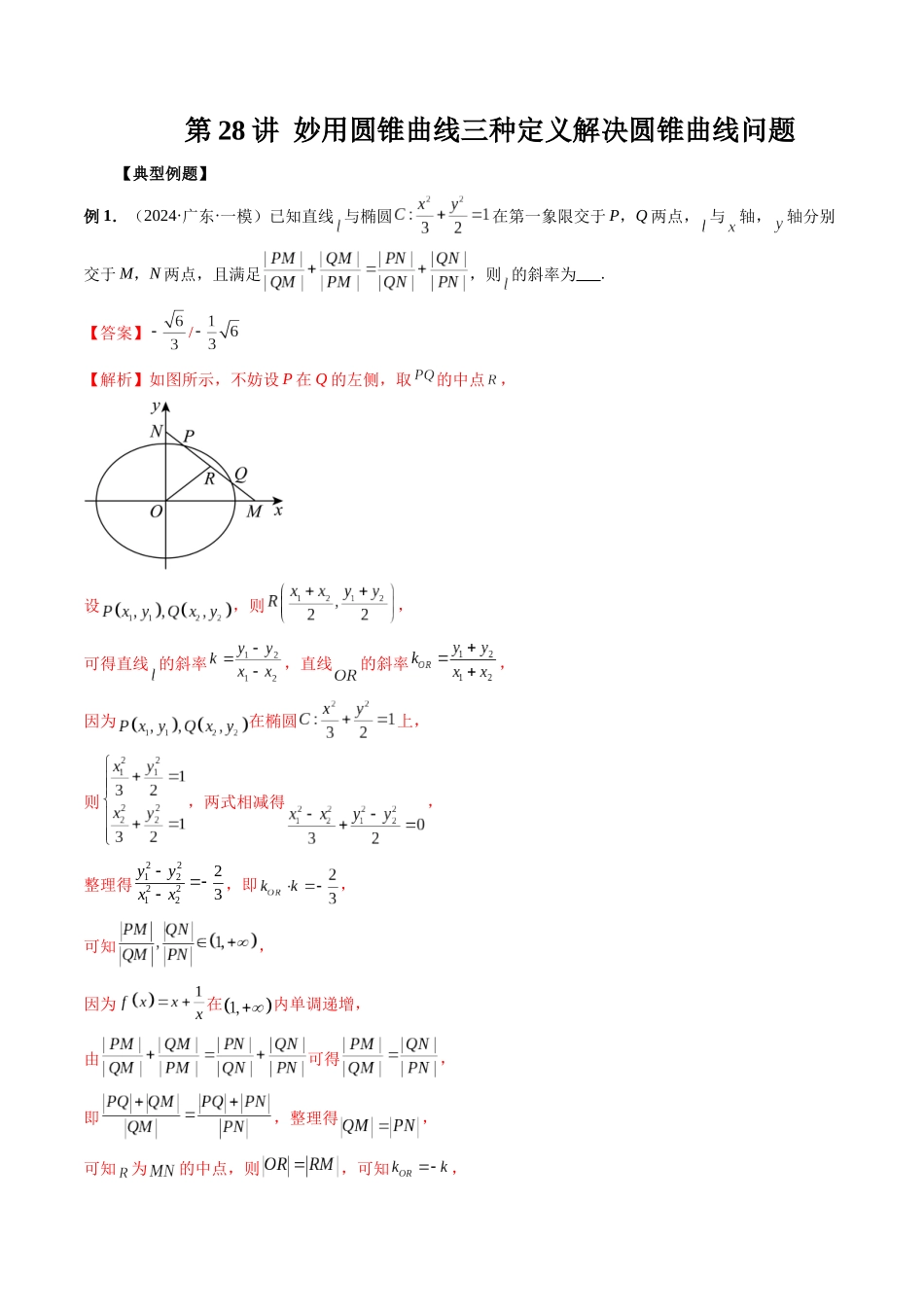 第28讲 妙用圆锥曲线三种定义解决圆锥曲线问题(解析版）.docx_第1页