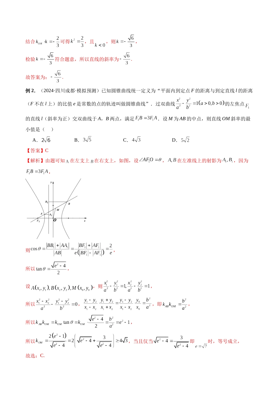 第28讲 妙用圆锥曲线三种定义解决圆锥曲线问题(解析版）.docx_第2页