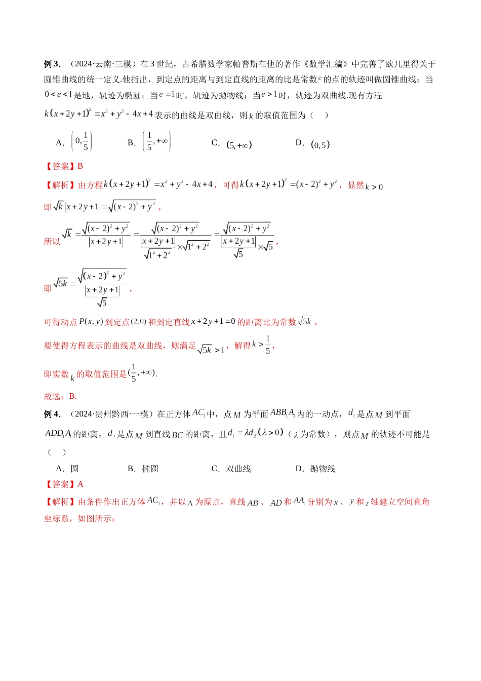 第28讲 妙用圆锥曲线三种定义解决圆锥曲线问题(解析版）.docx_第3页