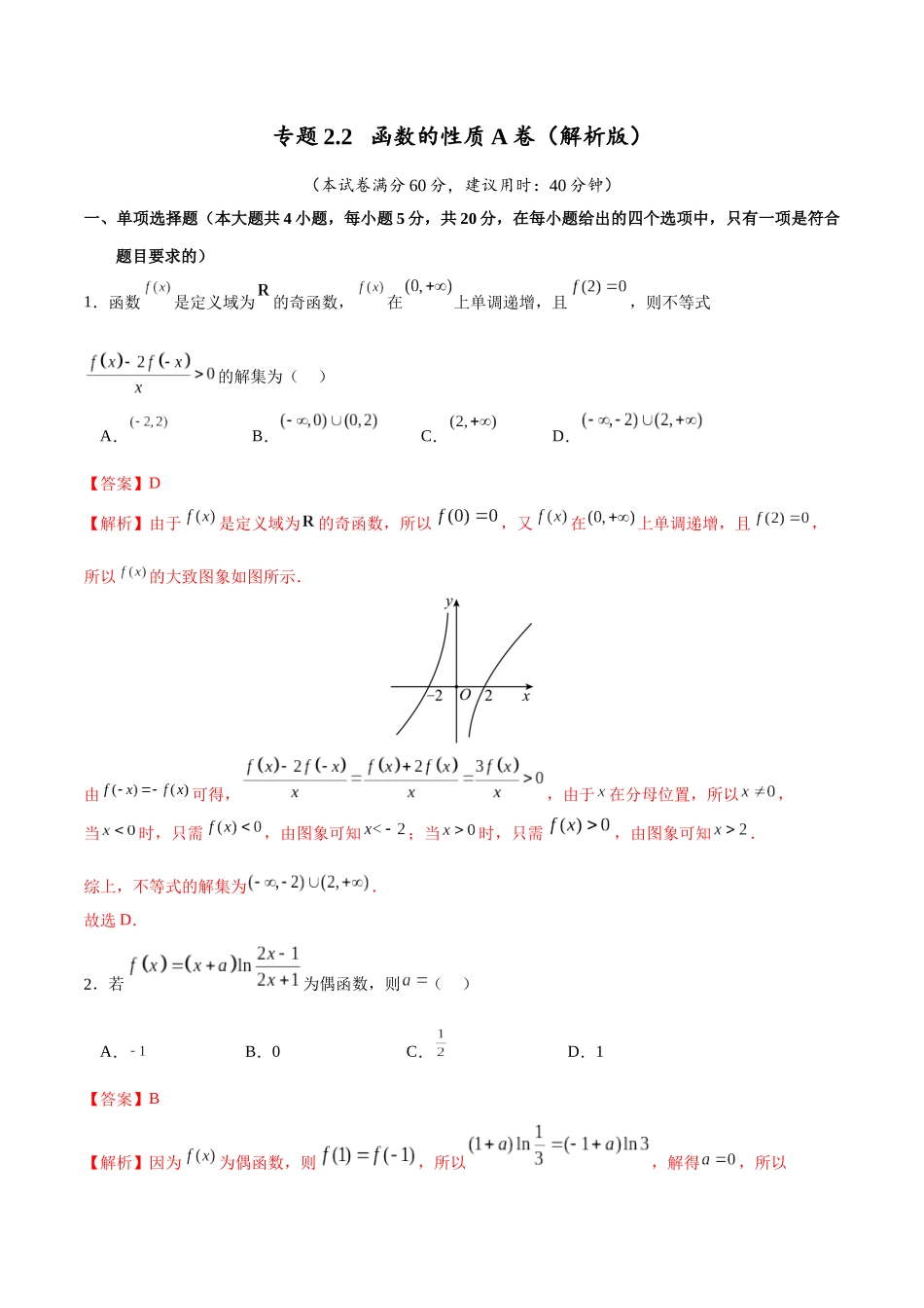 专题2.2 函数的性质A卷(解析版).docx_第1页