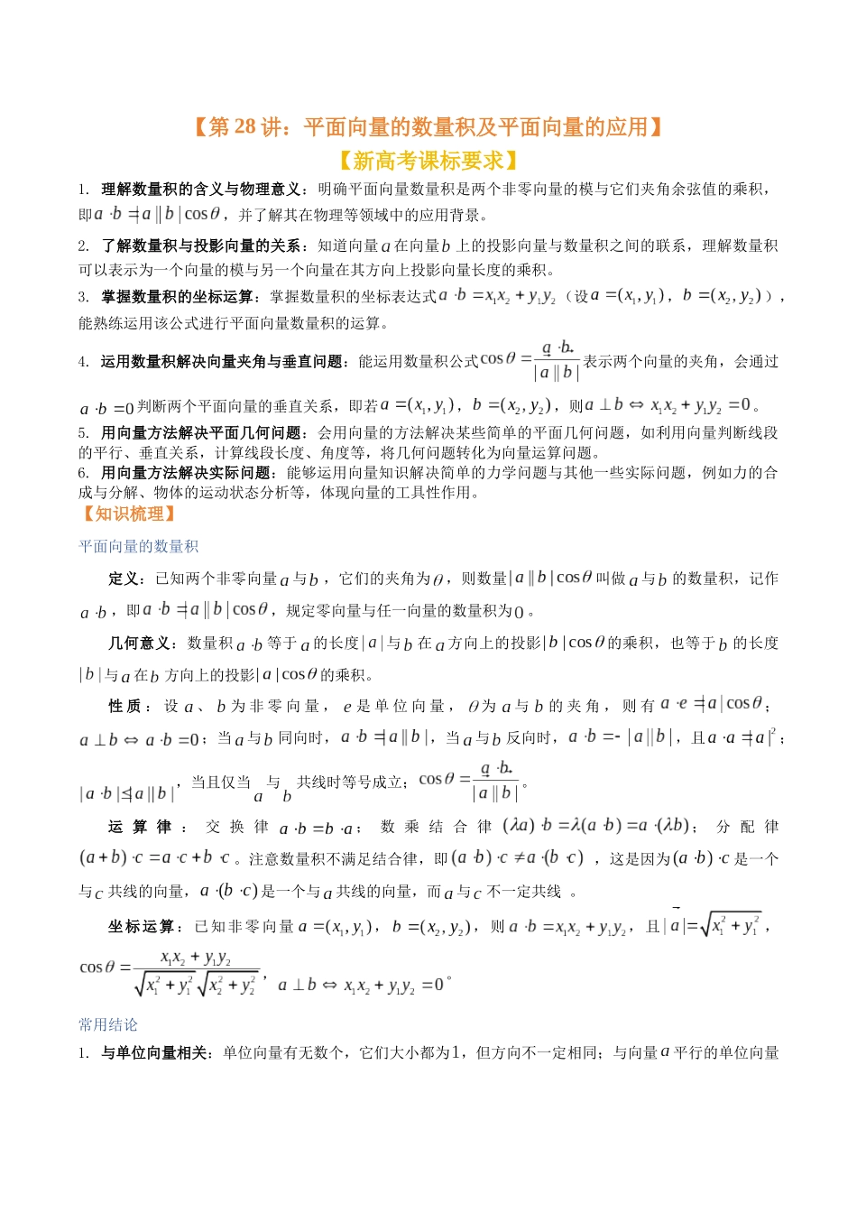 第27讲：平面向量的数量积及平面向量的应用（知识梳理+题型总结）（学生版）.docx_第1页