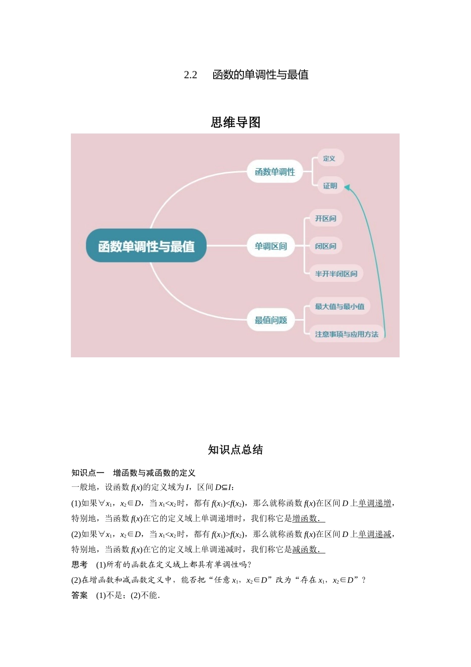 专题2.2 函数的单调性与最值（解析版）.docx_第1页
